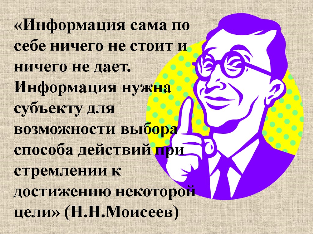 «Информация сама по себе ничего не стоит и ничего не дает. Информация нужна субъекту